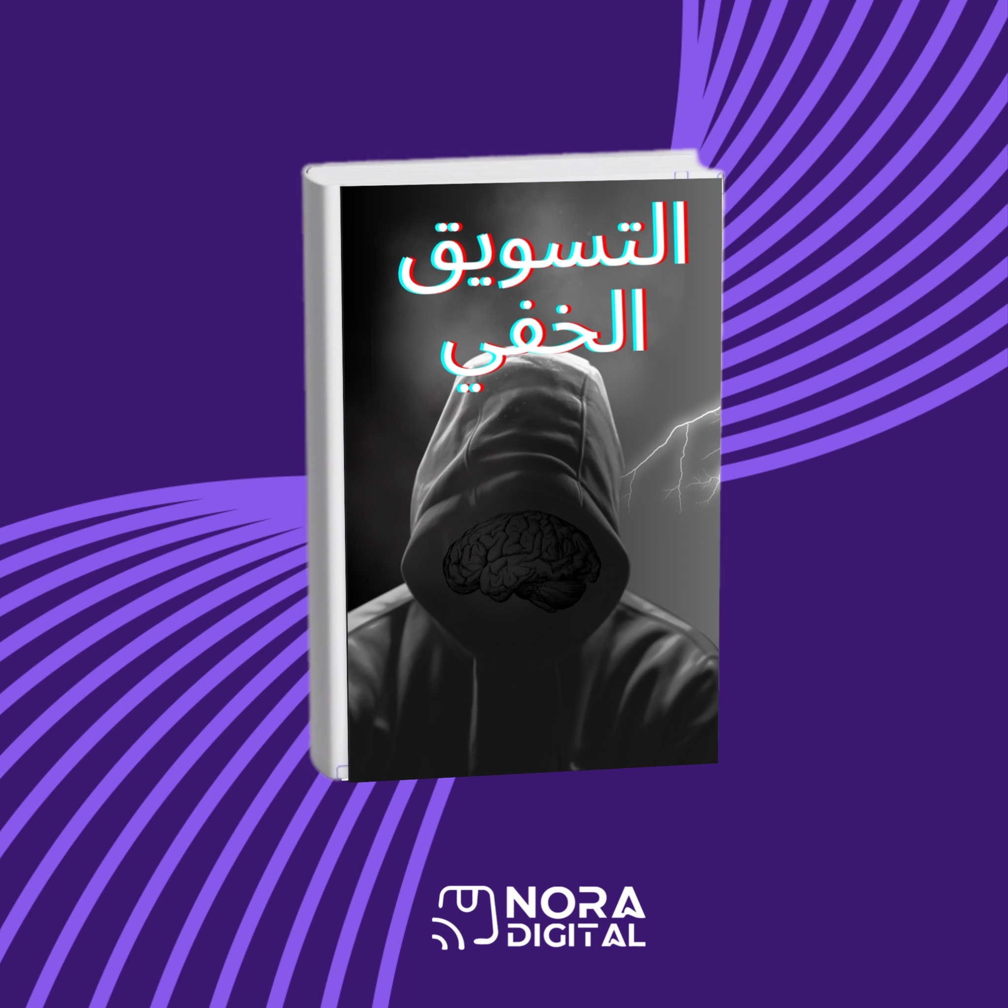 التسويق الخفي