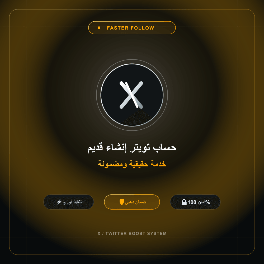 حساب تويتر إنشاء قديم