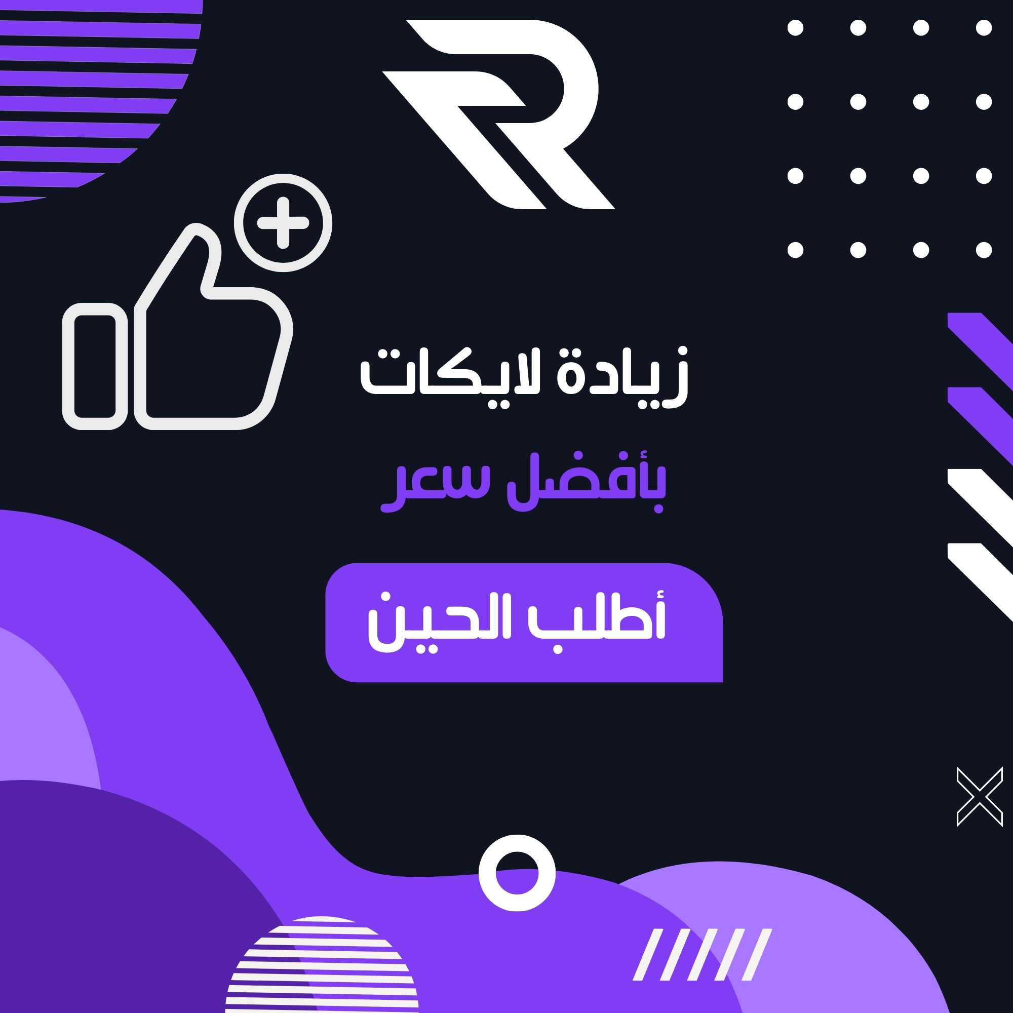 🚀 خدمات دعم السوشيال ميديا (إنستقرام & تيك توك) - لايكات