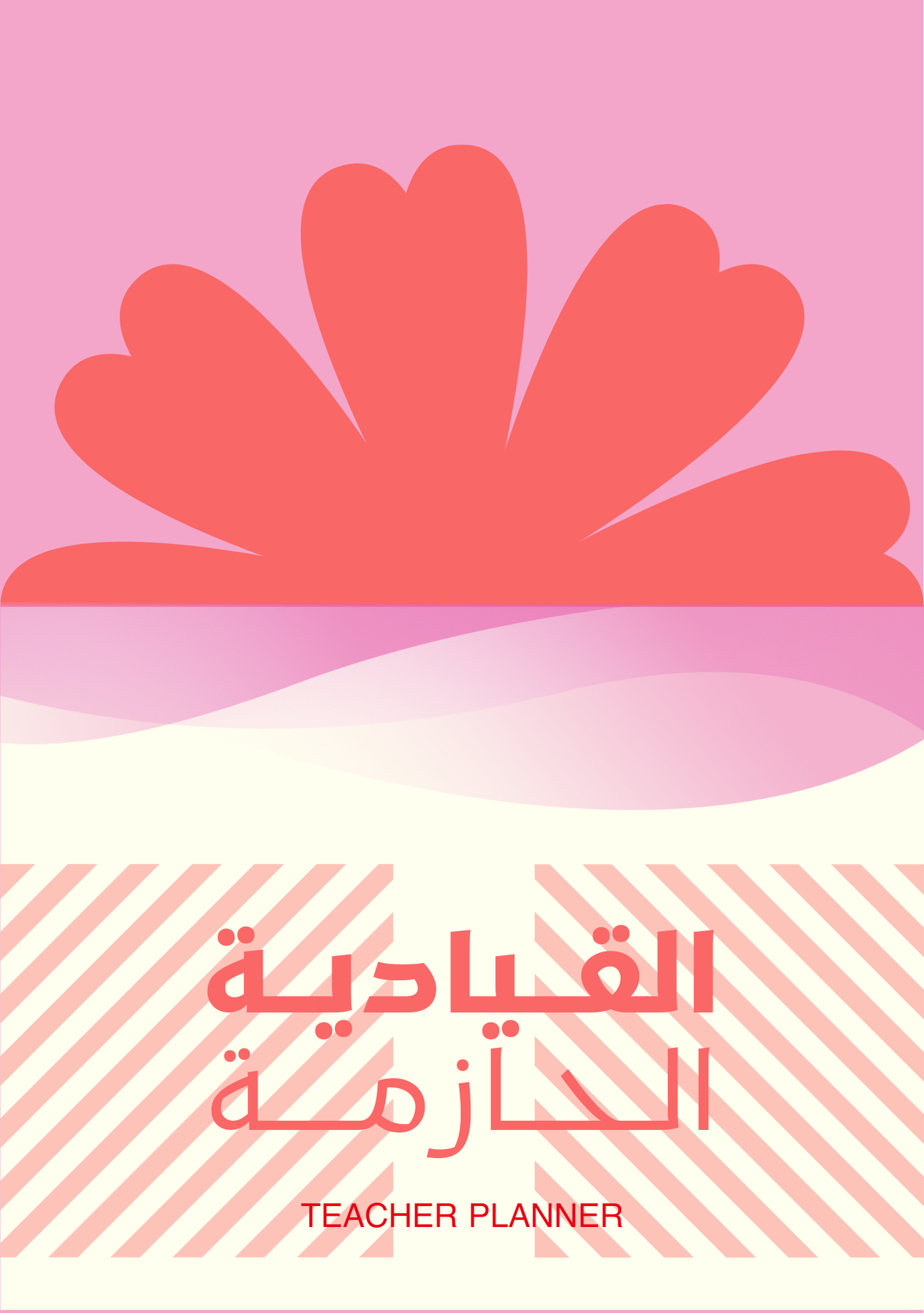 ( الشخصية الحمراء - القيادية الحازمة) نسخة إلكترونية PDF