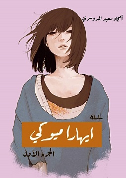 صوت ايهار ميوكي