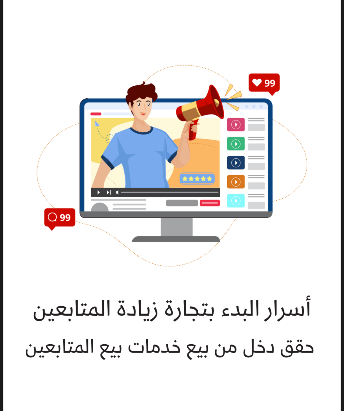اسرار زياده تجارة المتابعين