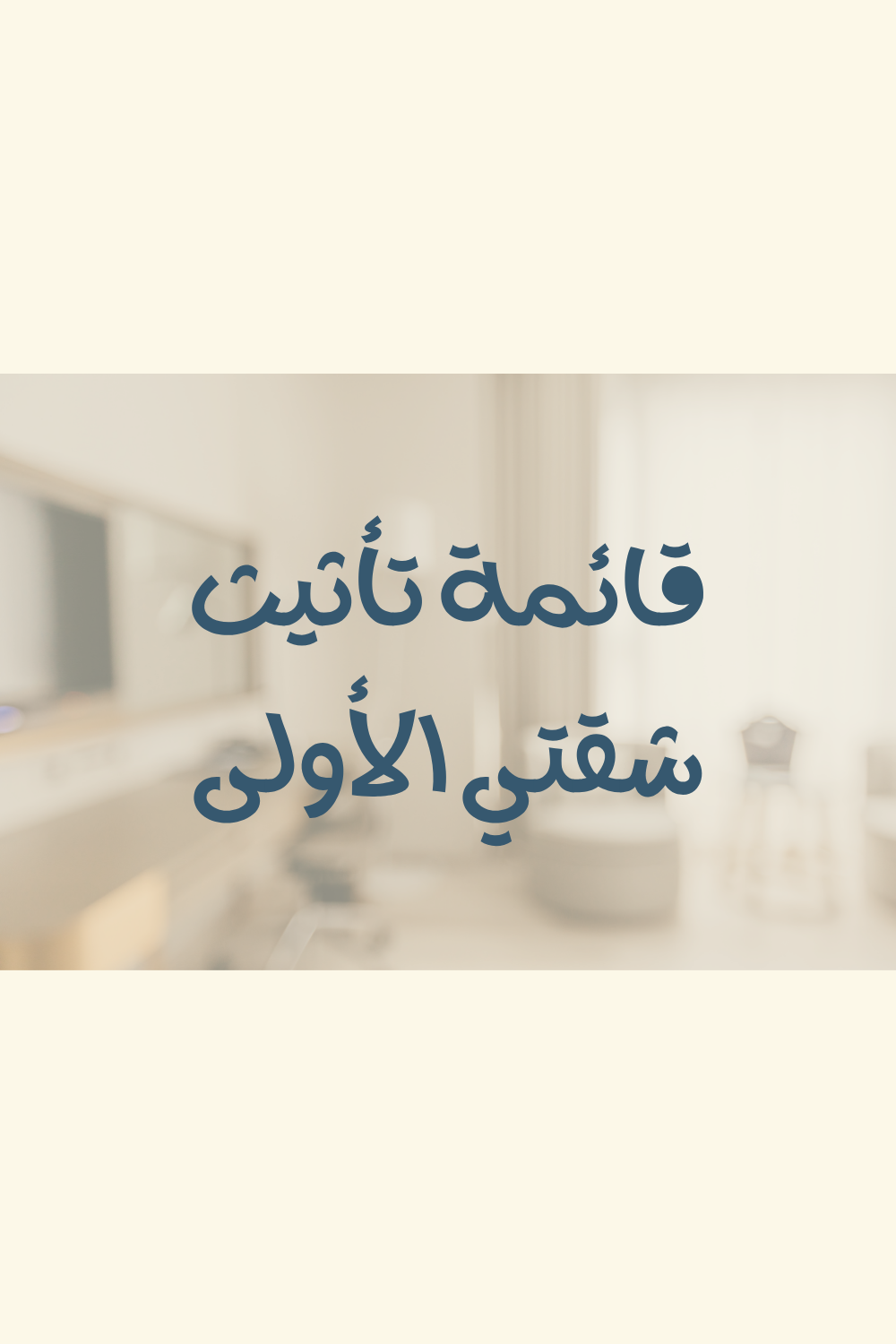 قائمة تأثيث شقتي الأولى