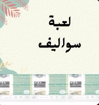 لعبة سواليف