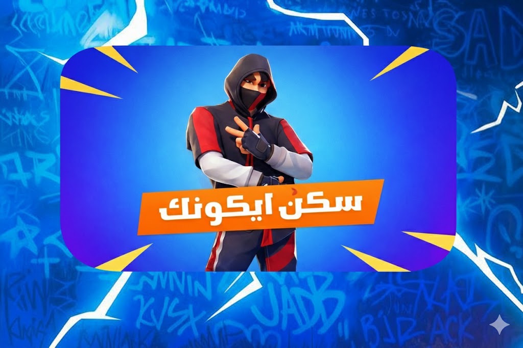 ايكونك -يربط جميع أجهزة