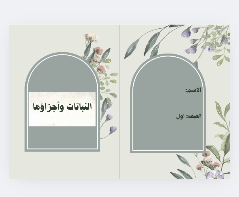 النباتات واجزاوها علوم اول الفصل الدراسي الاول