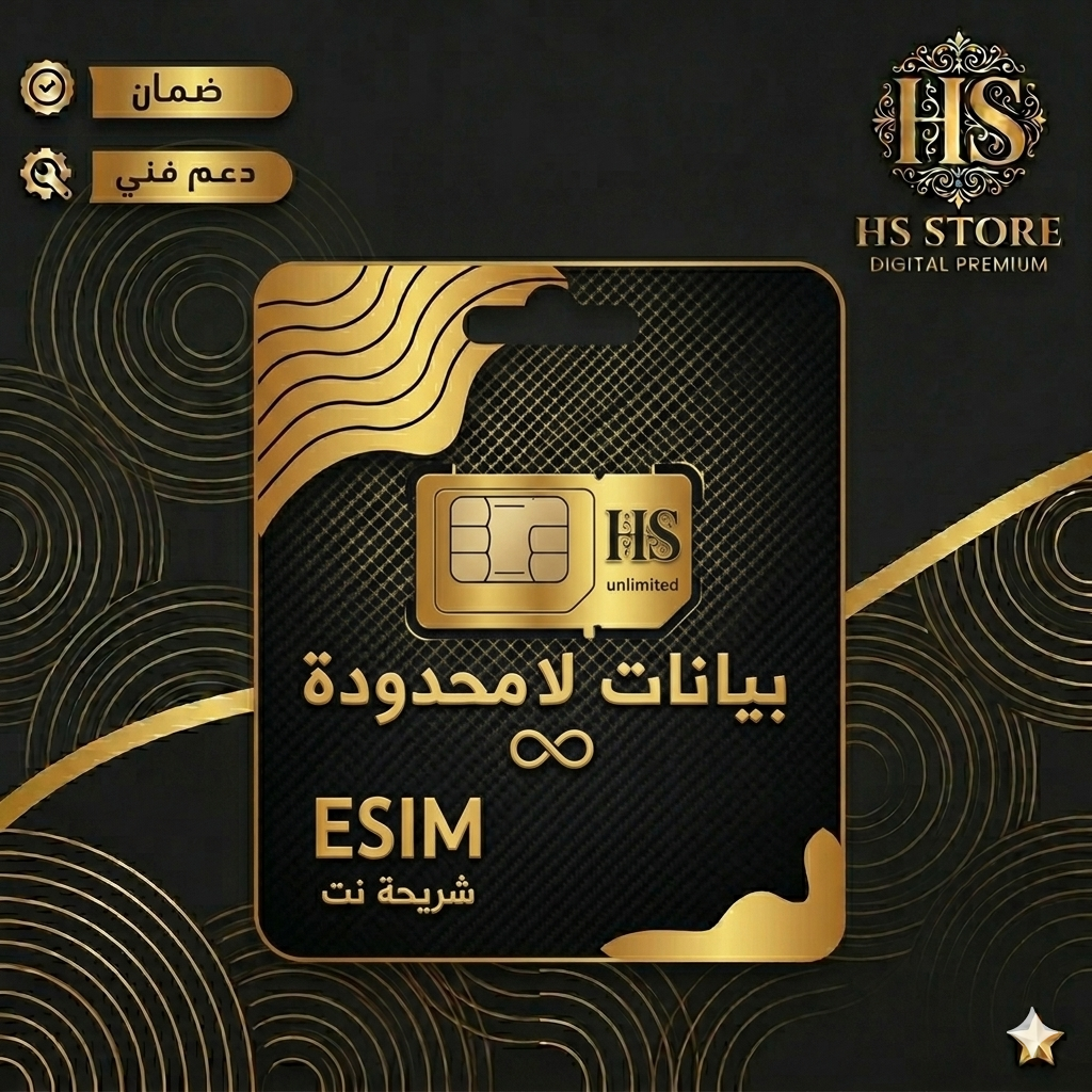 شريحة بيانات eSIM (شهر) | تفعيل فوري وسرعة عالية | من HS STORE