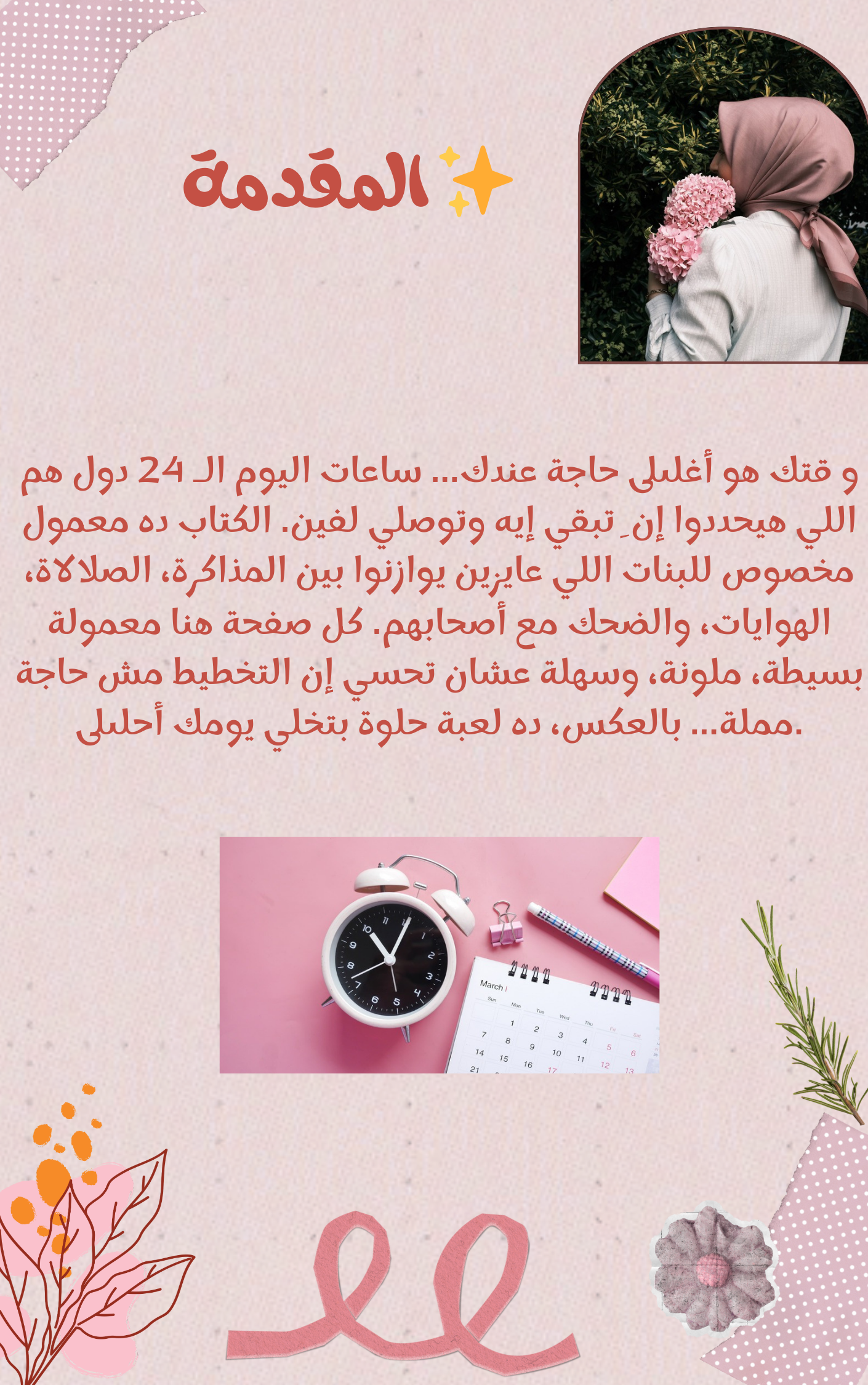 نجمة وقتك: دليل إدارة الوقت للبنات المراهقات