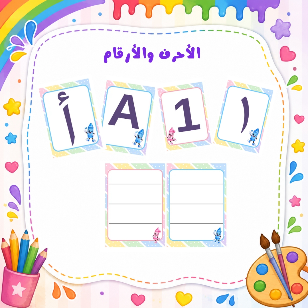 الأحرف والأرقام عربي وإنجليزي + سبورة الكتابة لرياض الأطفال | ثيم الألوان | PDF جاهز للطباعة
