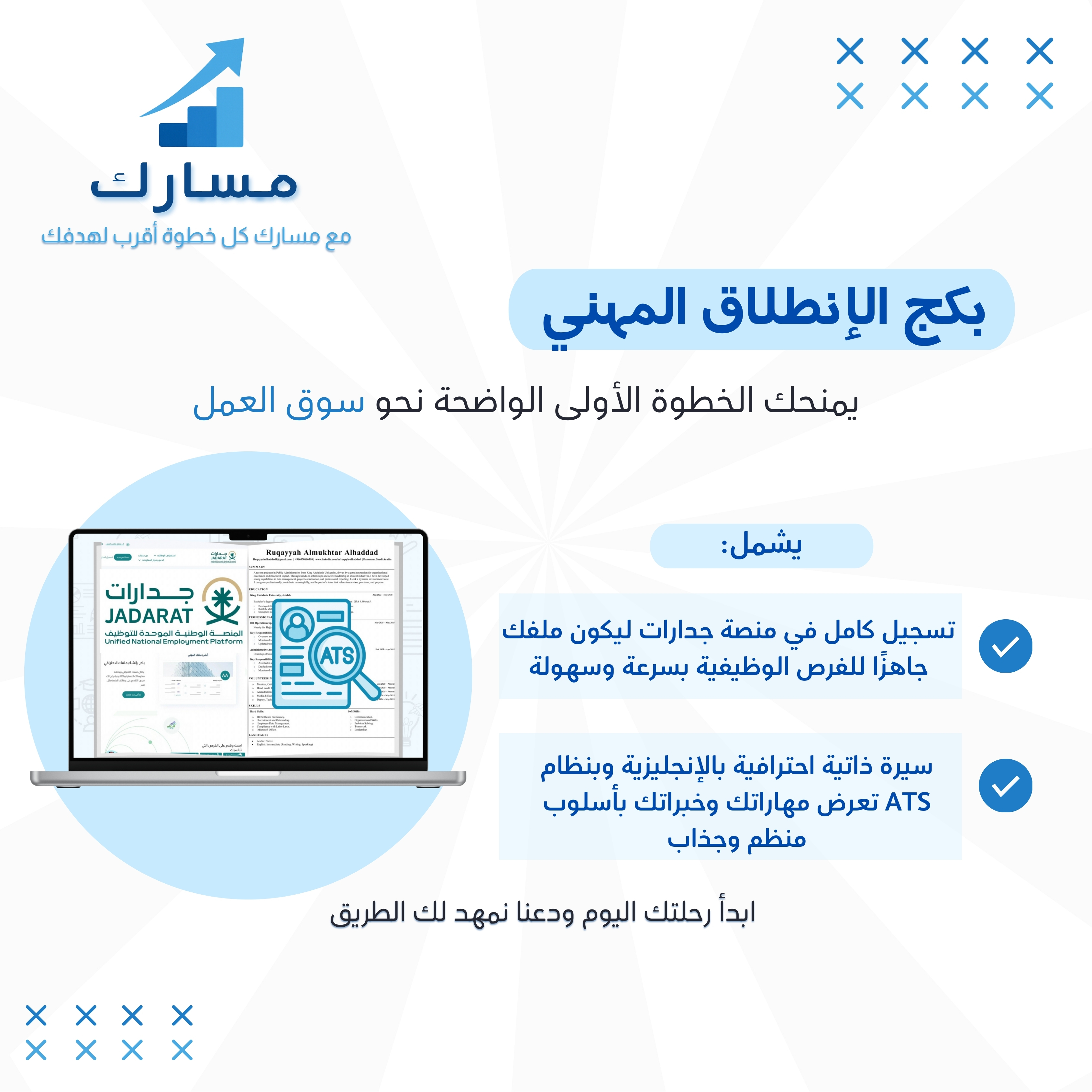 بكج الإنطلاق المهني - بالإنجليزية