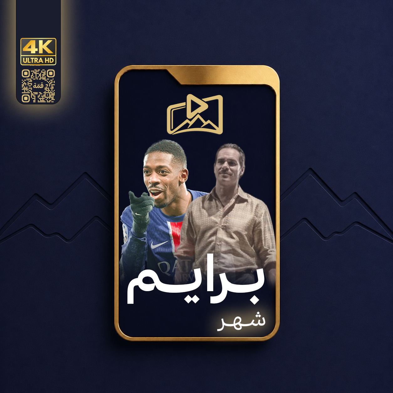 قمّة برايم -  شهر