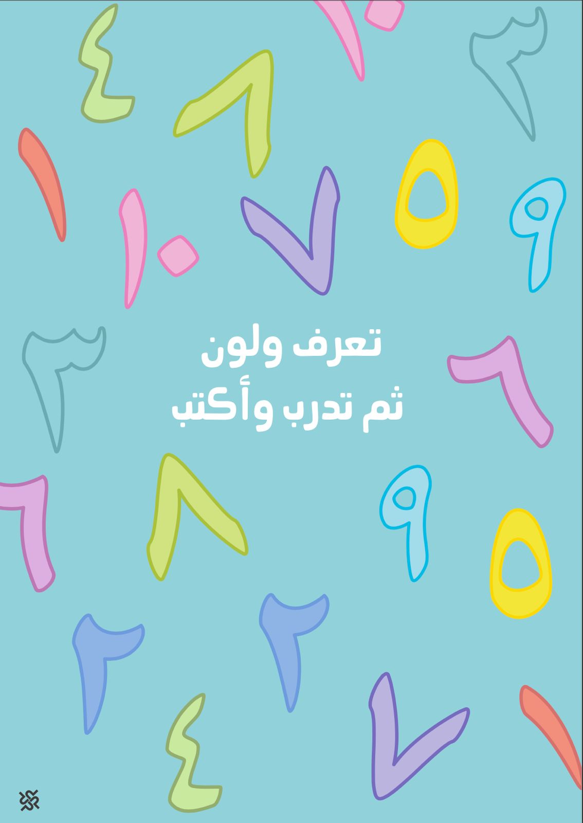 تعرف ولون  ثم تدرب وأكتب | الارقام العربية .pdf