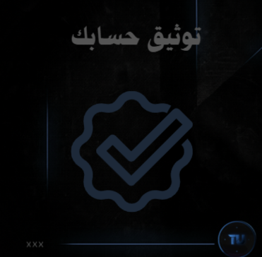 توثيق حسابك