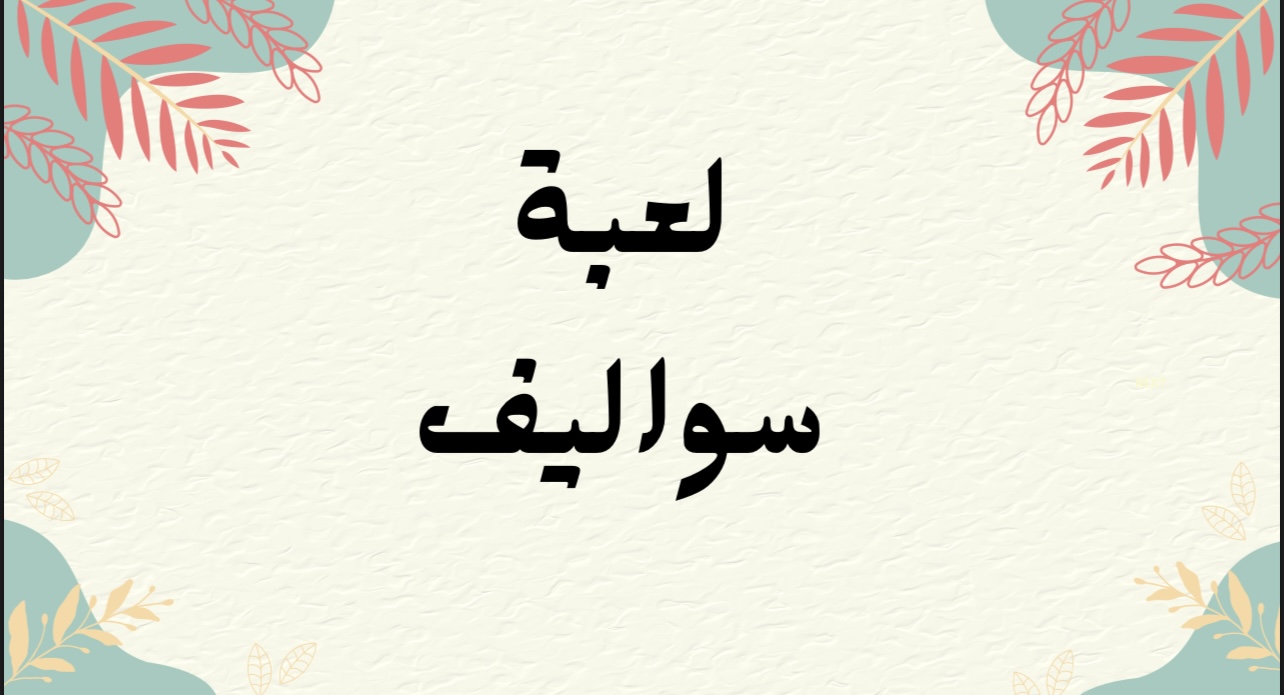 لعبة سواليف