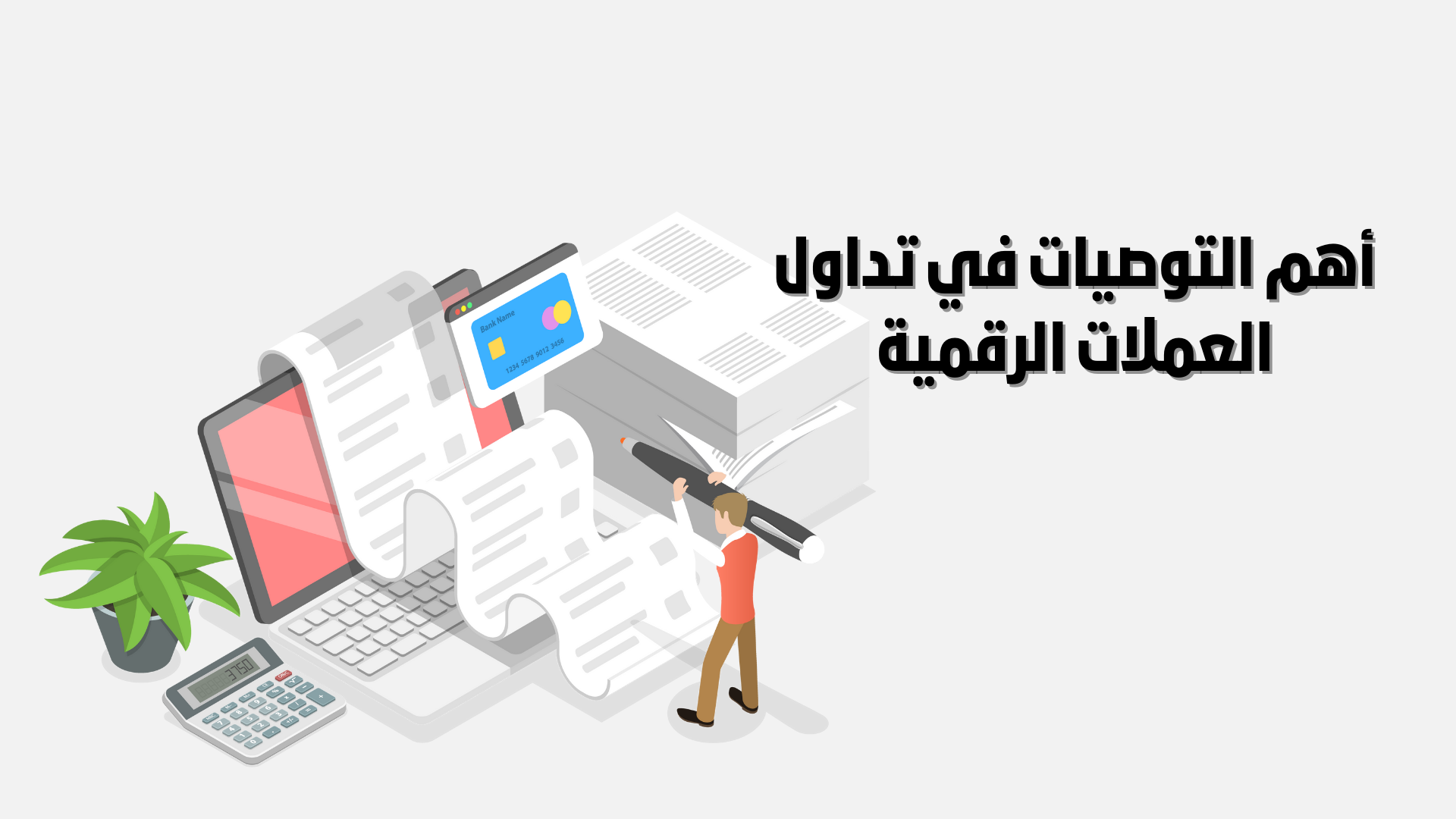 أهم التوصيات في تداول العملات الرقمية