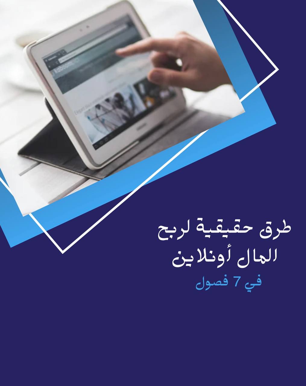 طرق حقيقية لربح المال أونلاين في 7 فصول