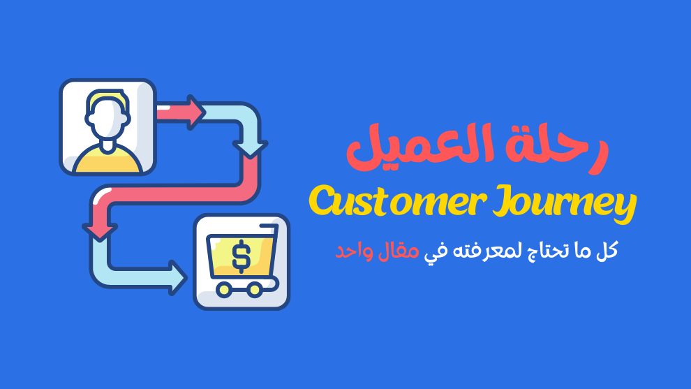 رحلة العميل لزيادة المتابعين 👌