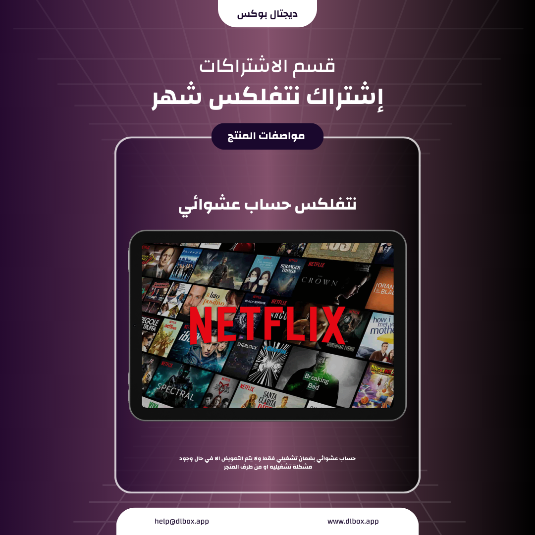 نتفلكس - شهر