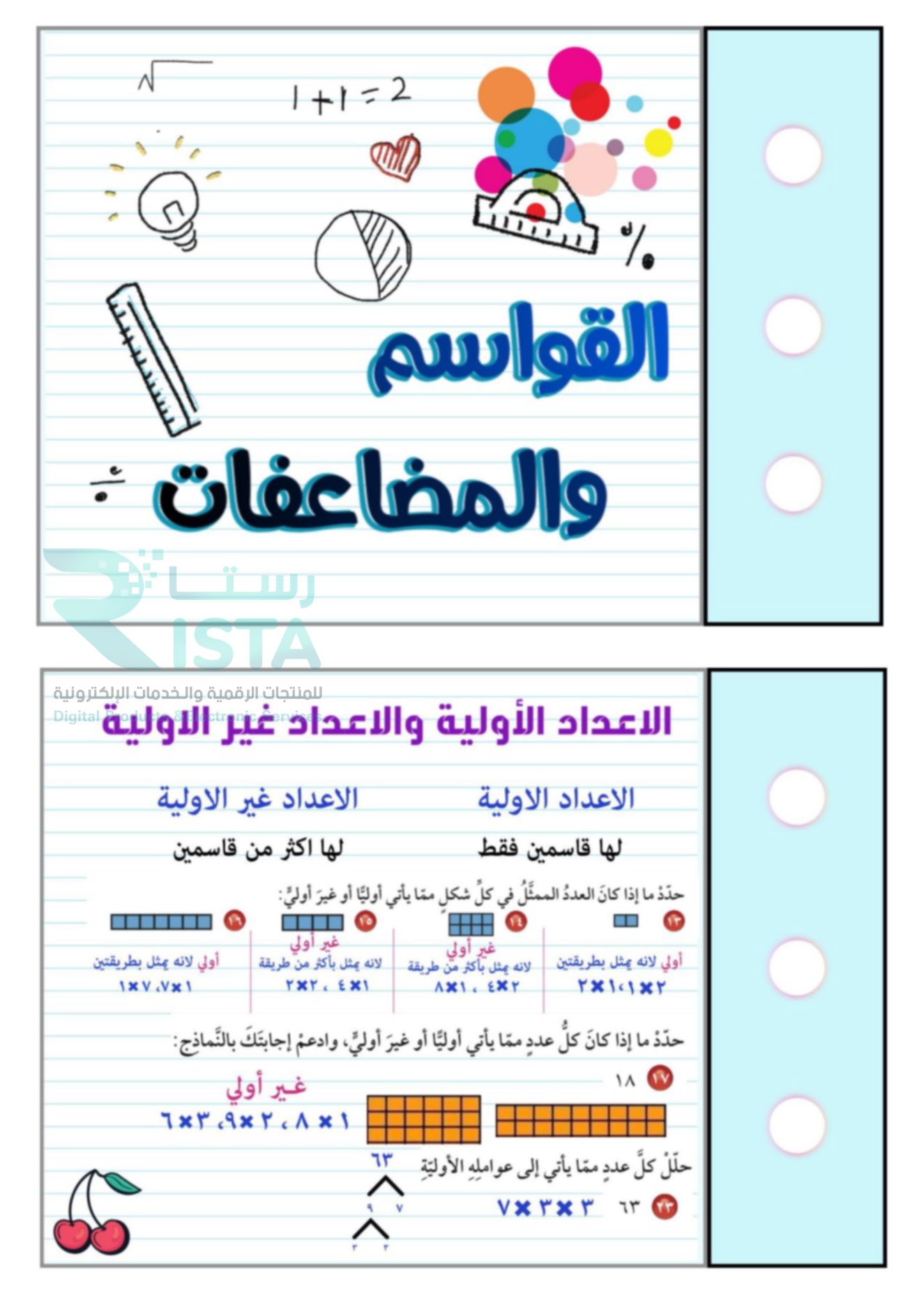 مطوية القواسم والمضاعفات رياضيات الخامس الإبتدائي  الفصل الدراسي الثاني