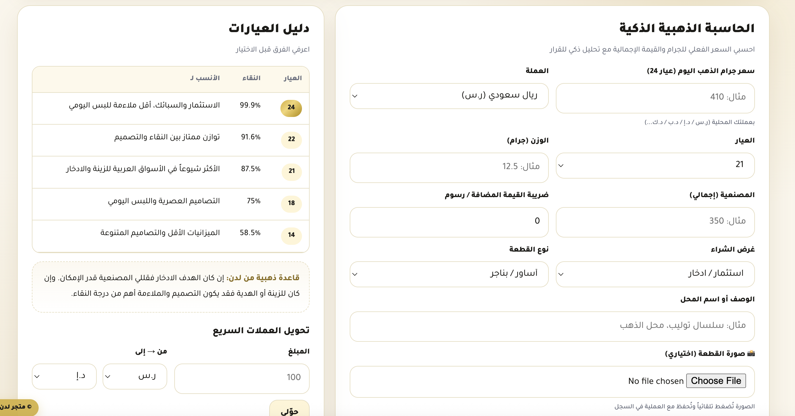 رفاهية الذهب بقرار ذكي | أذكى منتج رقمي لإدارة ذهبك بالكامل- نسخة كاملة