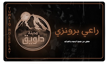 راعي برونزي