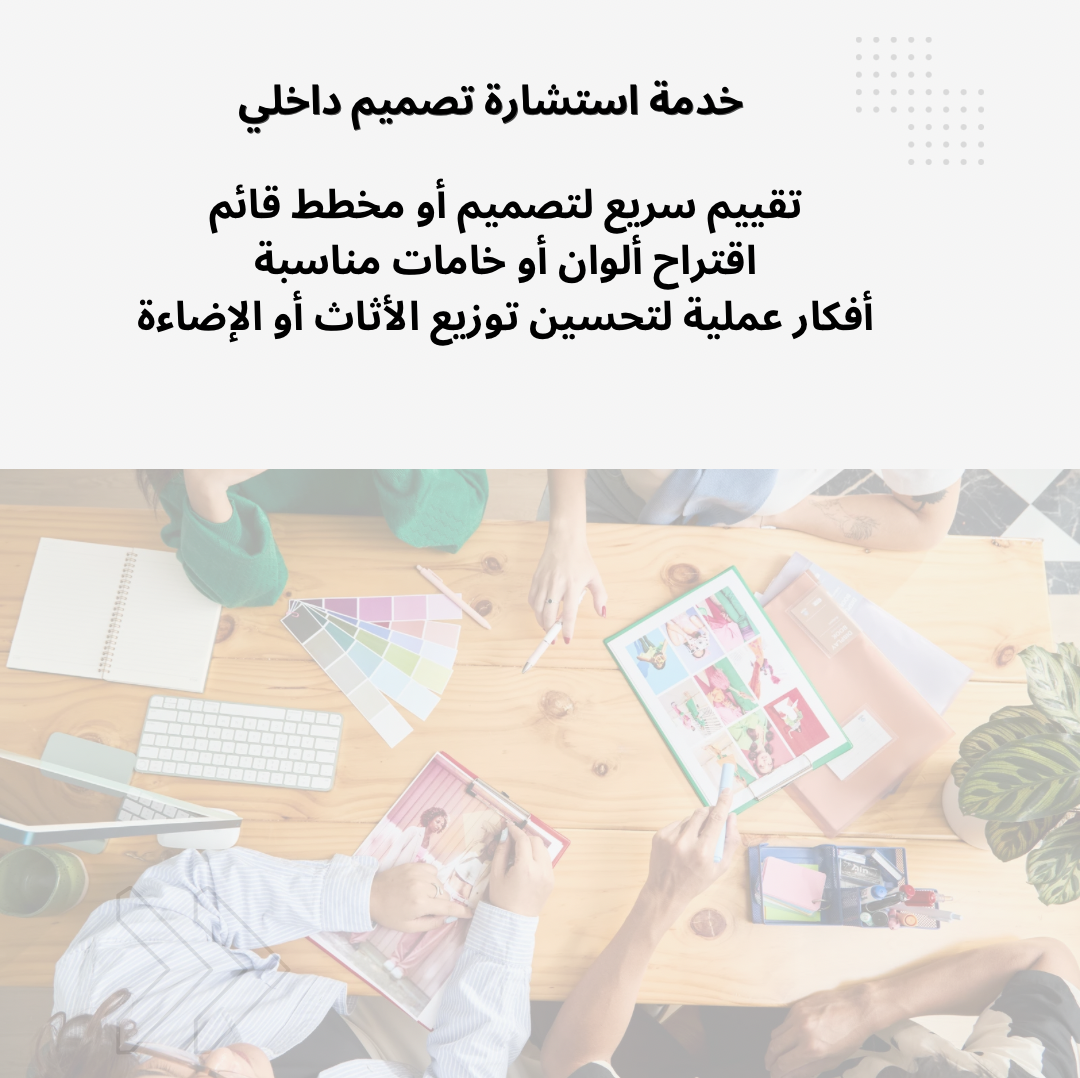 استشارة تصميم داخلي