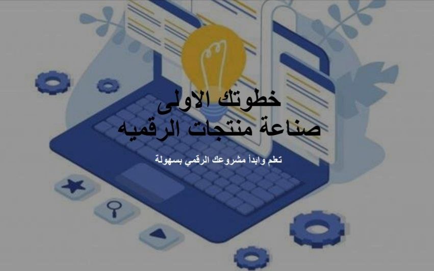 خطوتك الاولى صناعة منتجات الرقميه
