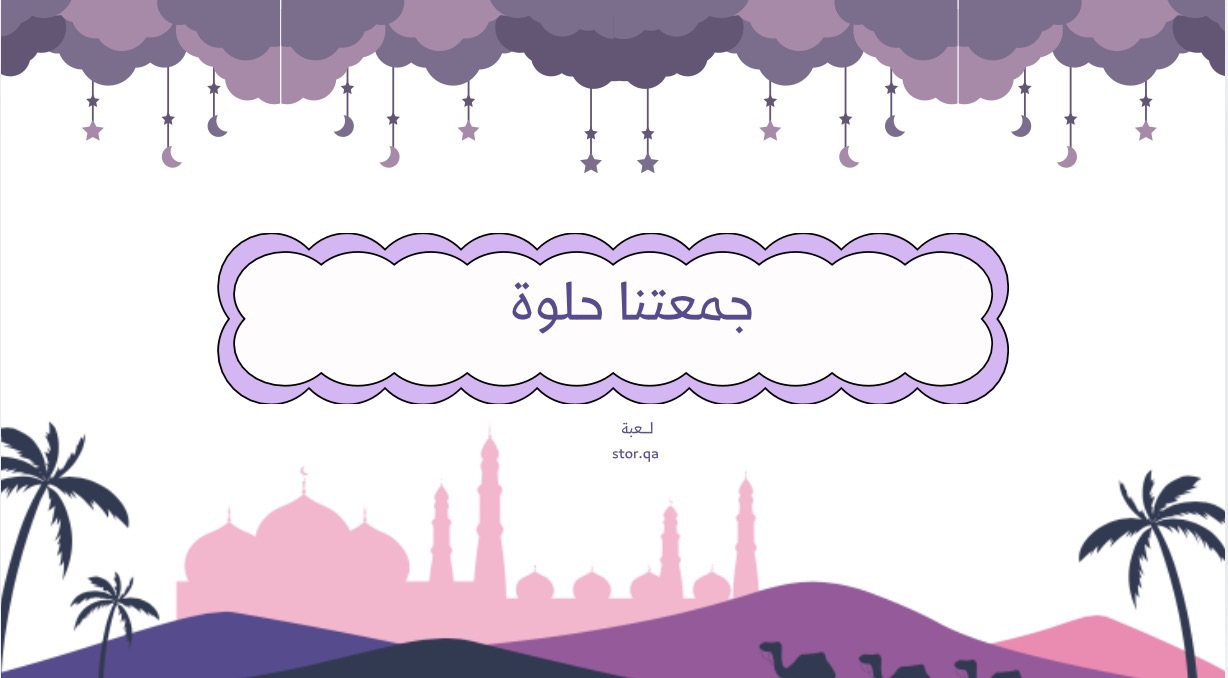 جـمـعـتـنـا حـلـوة 📲🌙