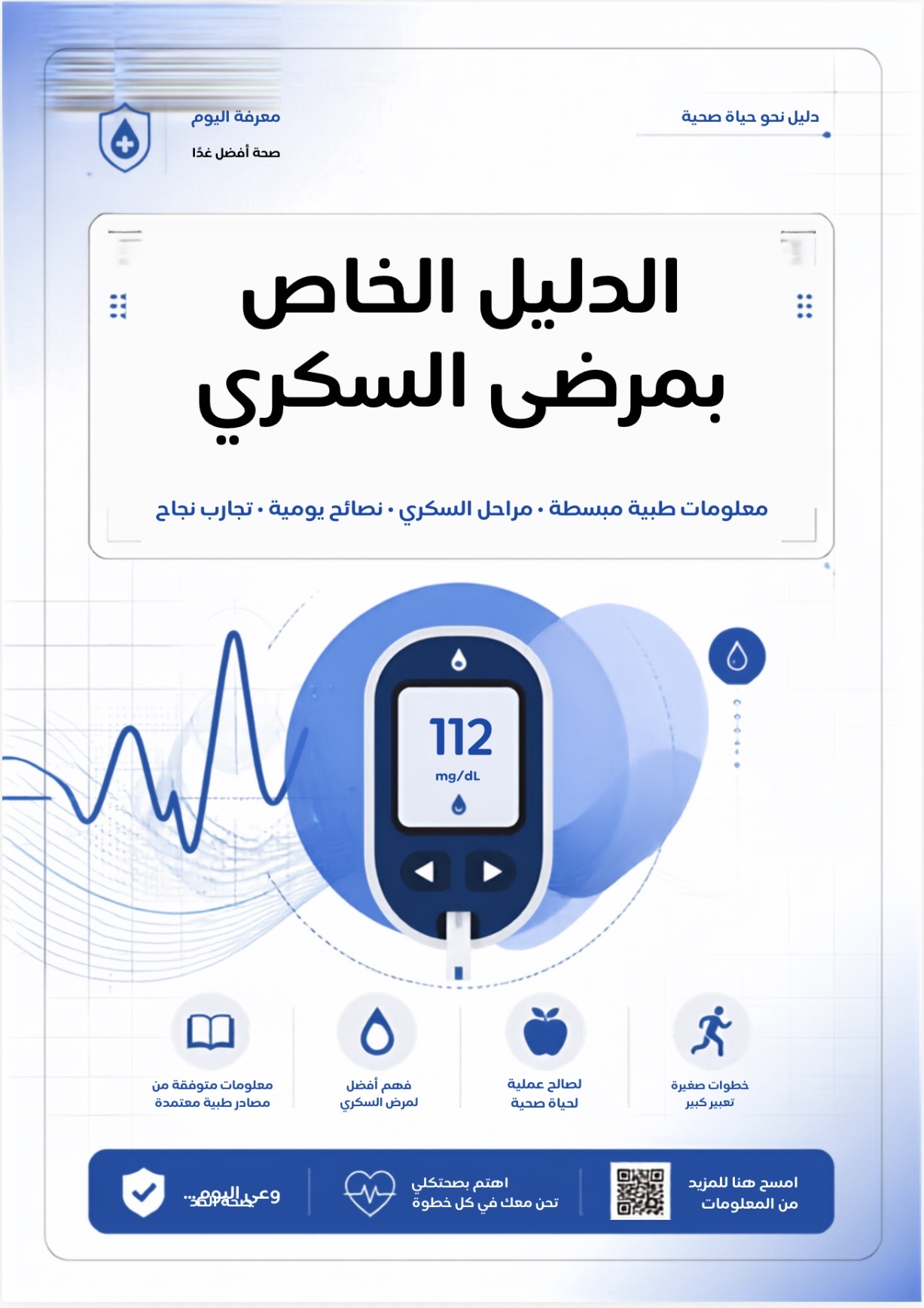 دليل التوعية بمراحل السكري والوقاية منه..