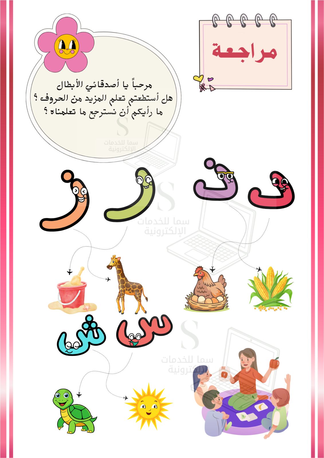 مذكرة تعليم الحروف العربية