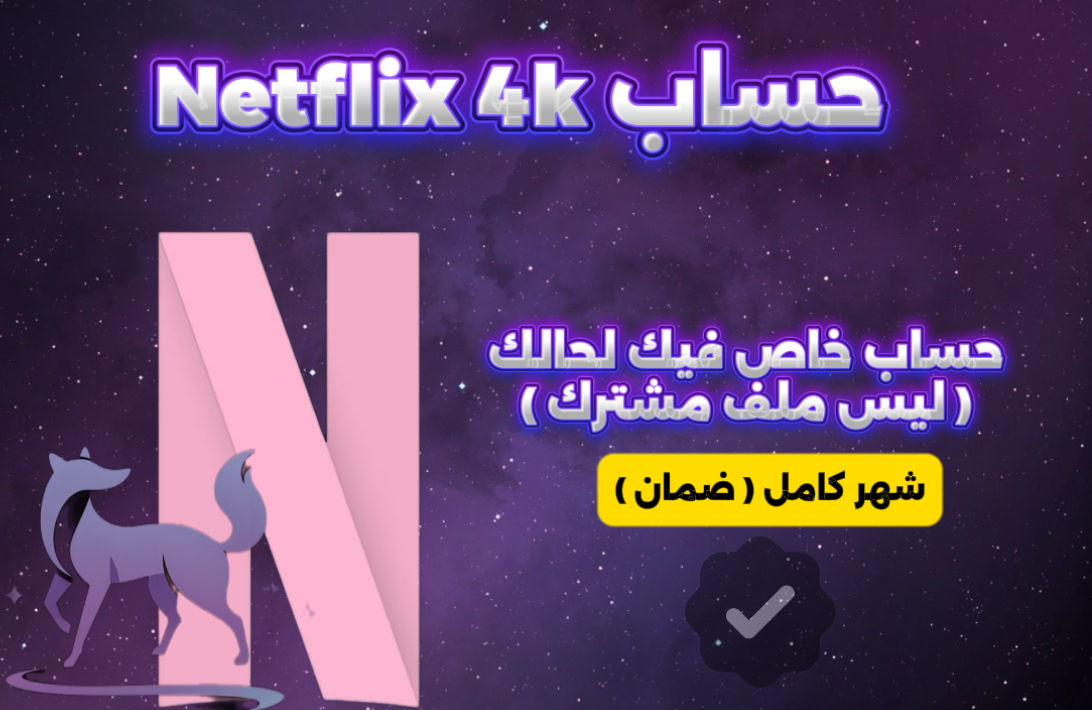Netflix حساب خاص فيك