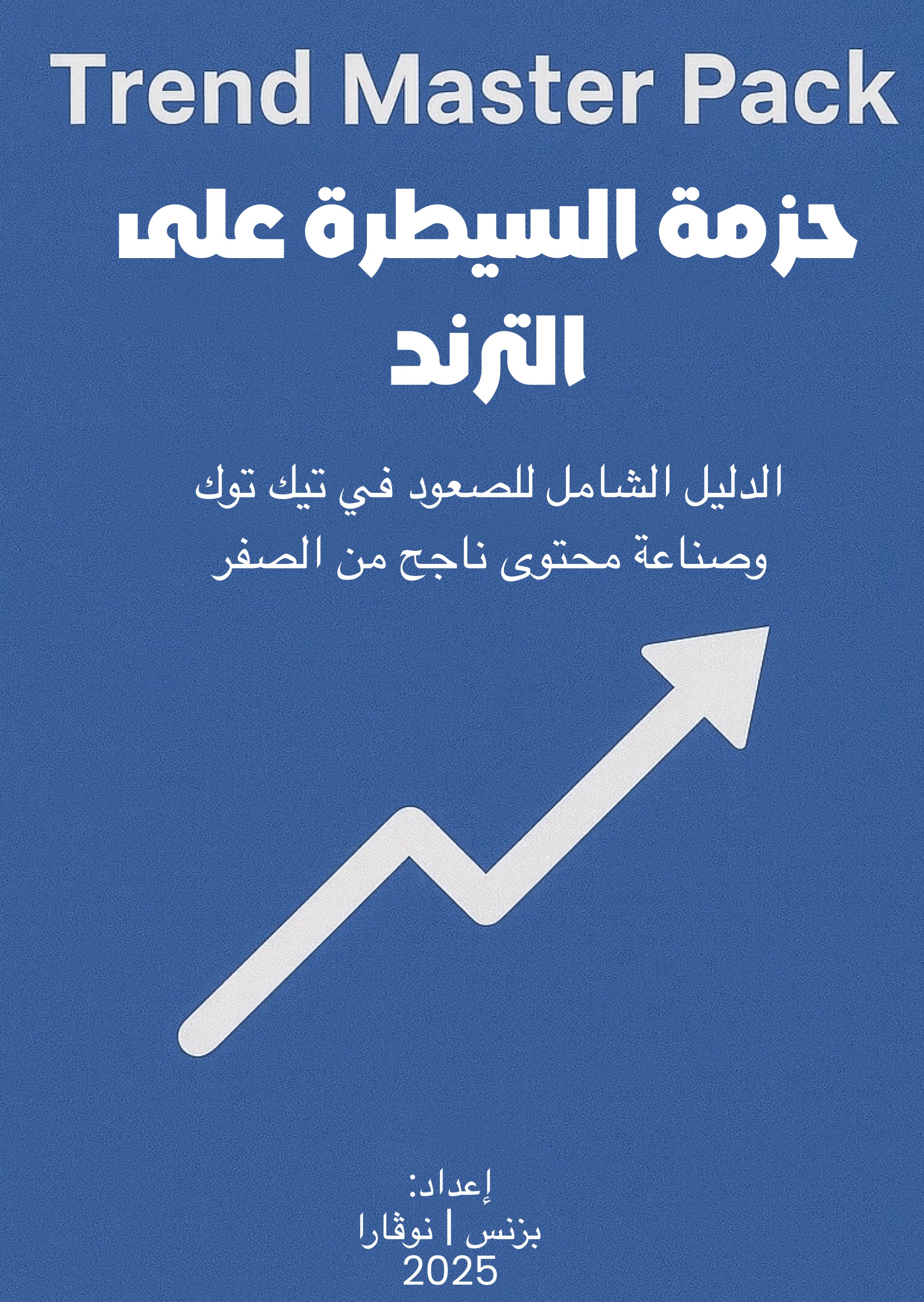 حزمة السيطرة على الترند