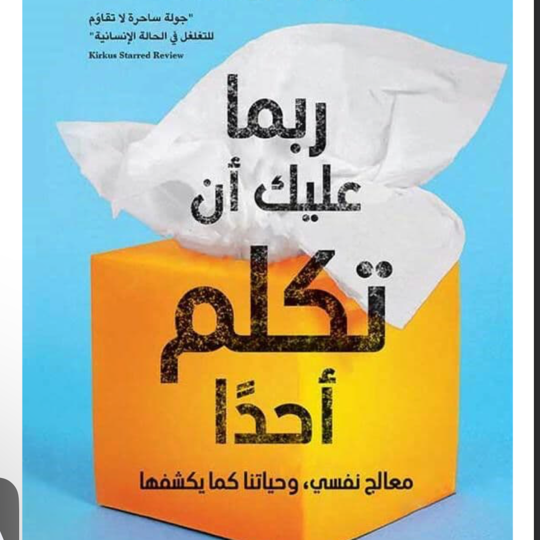 ربما عليك ان تكلم احدا