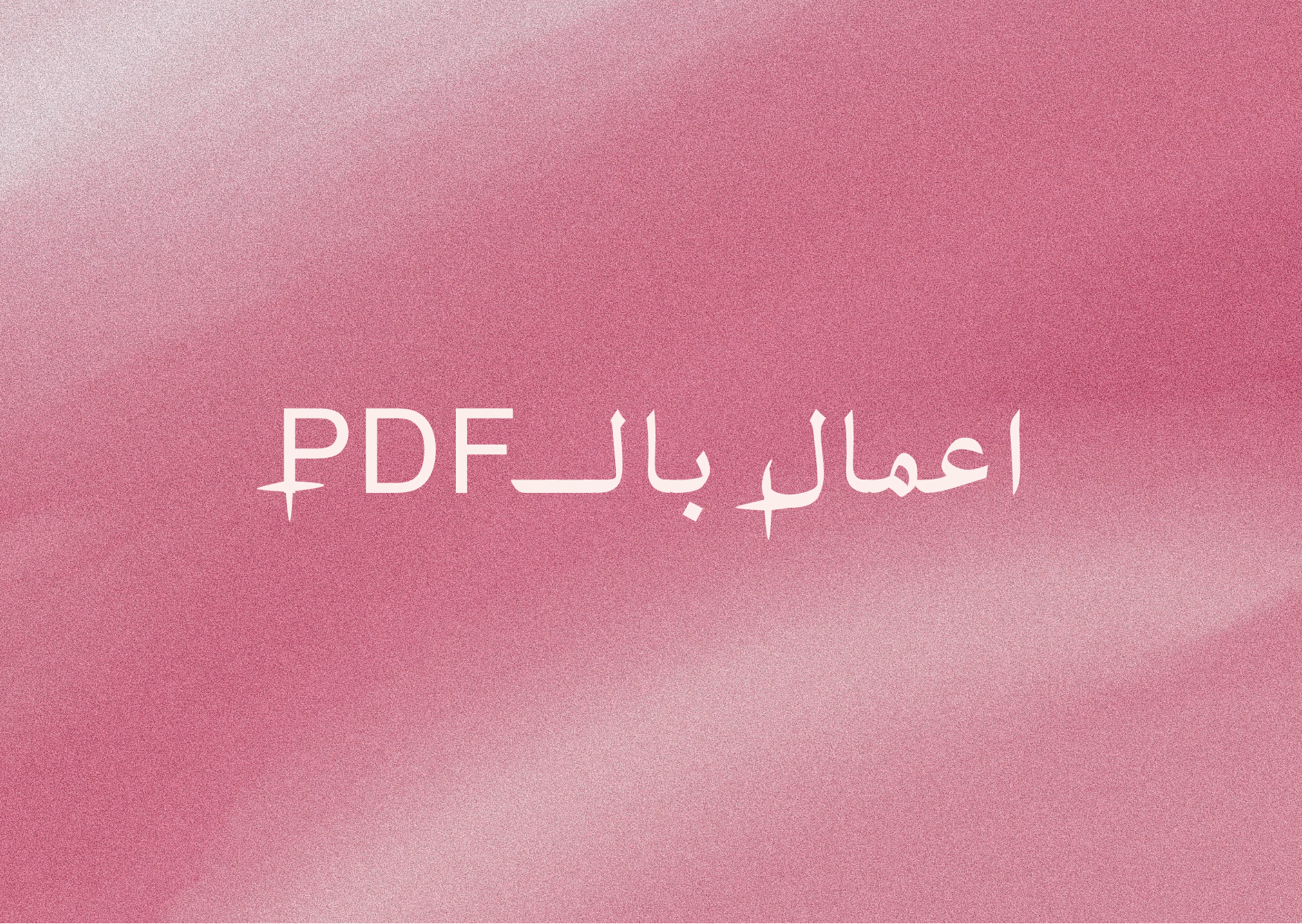 اعمال الـPDF