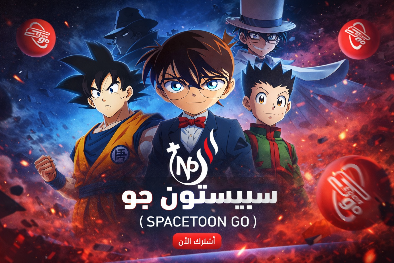 ‏Spacetoon Go