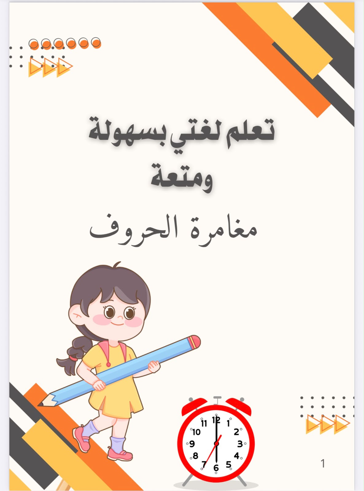تعلم لغتي بسهولة ومتعة