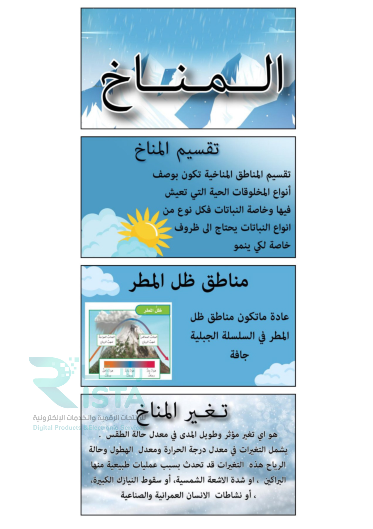 مطوية المناخ علوم الخامس الإبتدائي  الفصل الدراسي الثاني