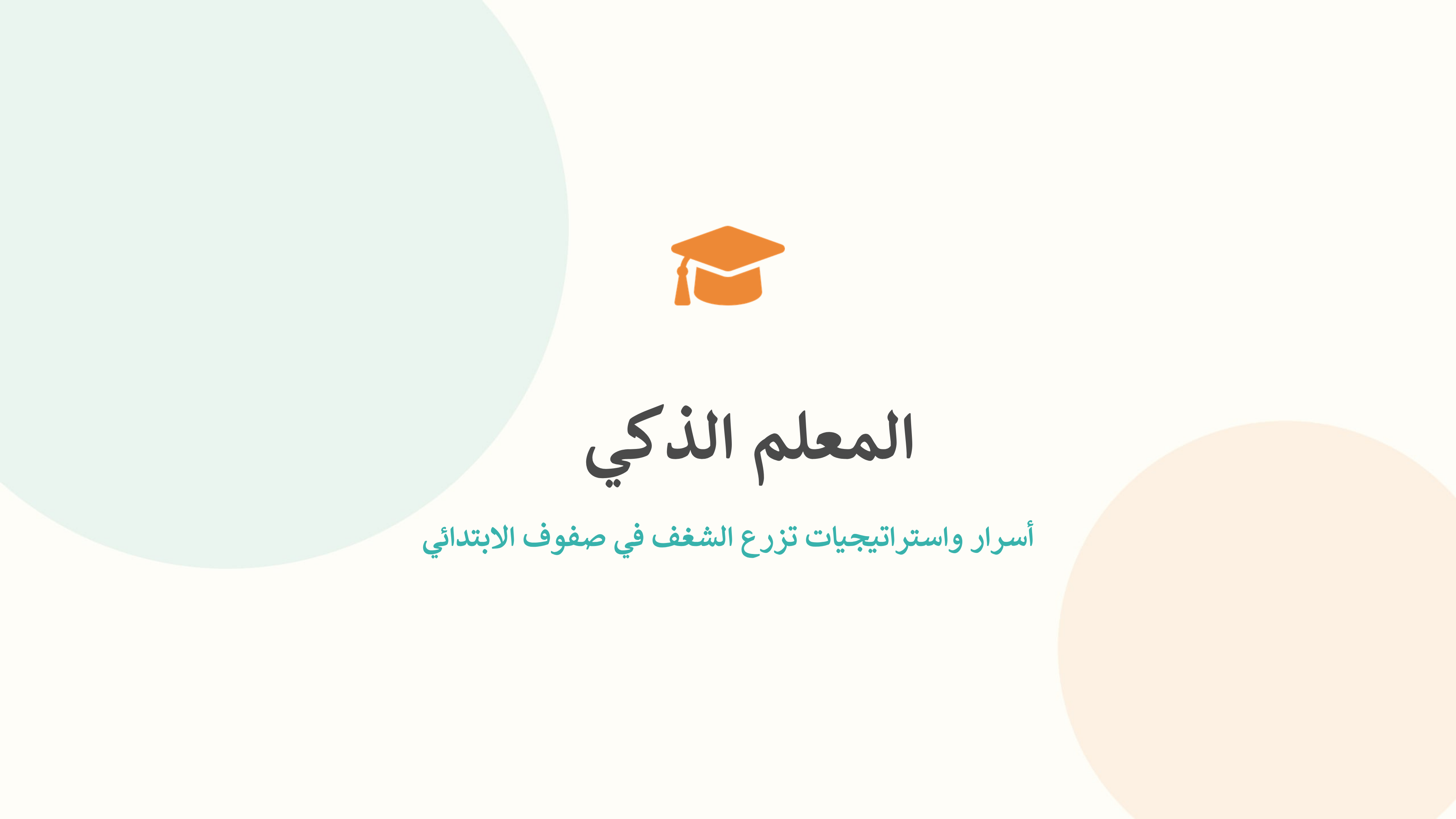 أسرار واستراتيجيات المعلم الذكي