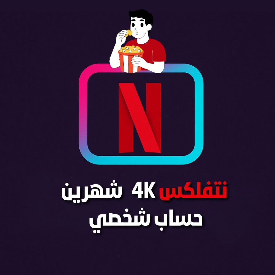 نتفلكس شهرين حساب شخصي