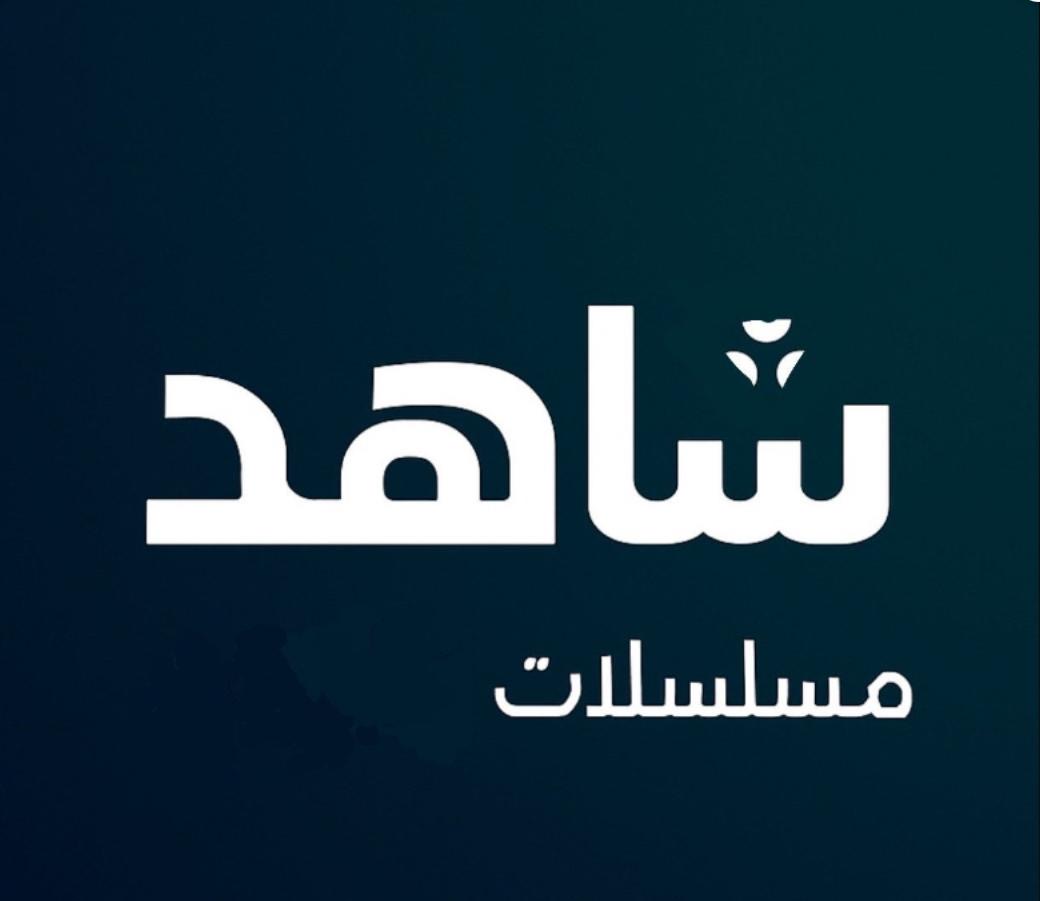 شاهد مشترك شهر كامل