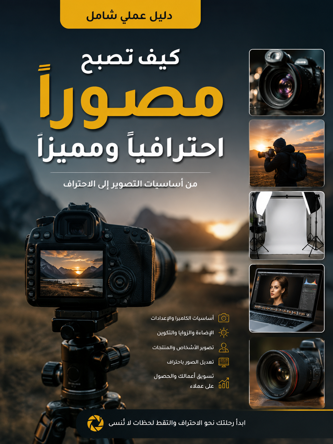 كيف تصبح مصور احترافي