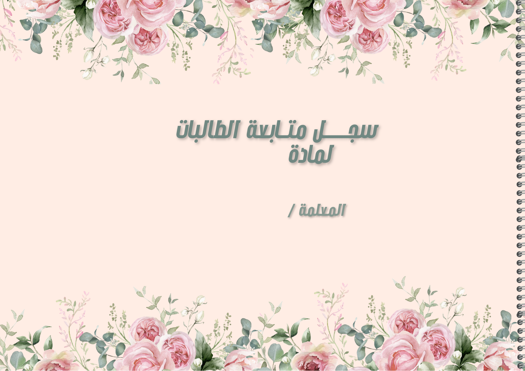 سجل متابعة الطالبات