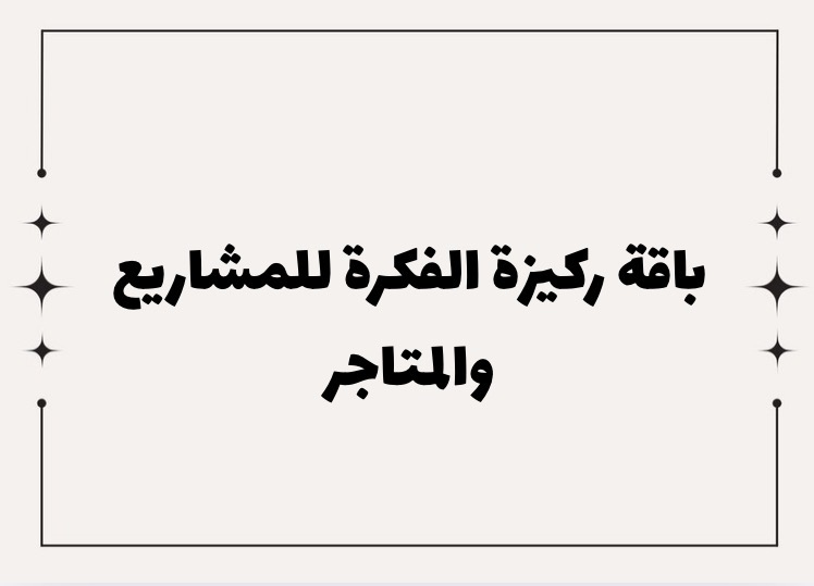 باقه ركيزه الفكره للمشاريع والمتاجر