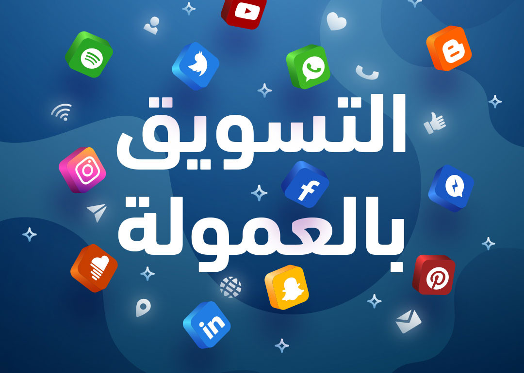 الدليل الشامل للتسويق بالعمولة في الامارات