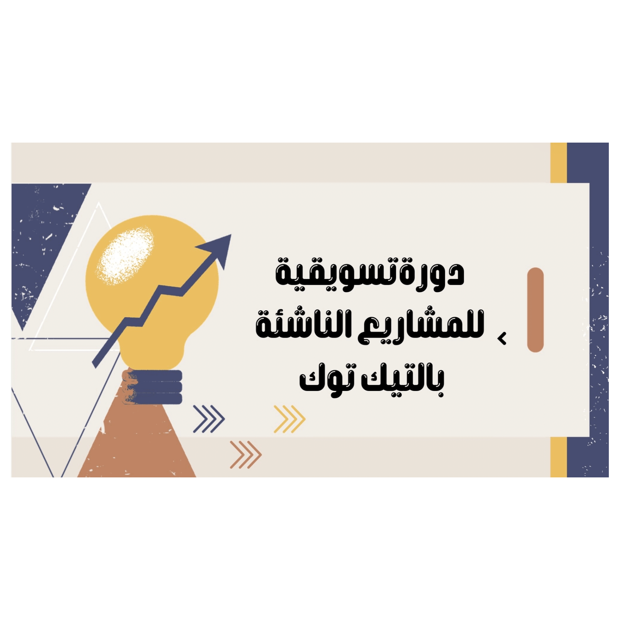 دورة ﺗﺴﻮﻳﻘﻴﺔ ﻟﻠﻤﺸﺎرﻳﻊ اﻟﻨﺎﺷﺌﺔ بالتيك توك