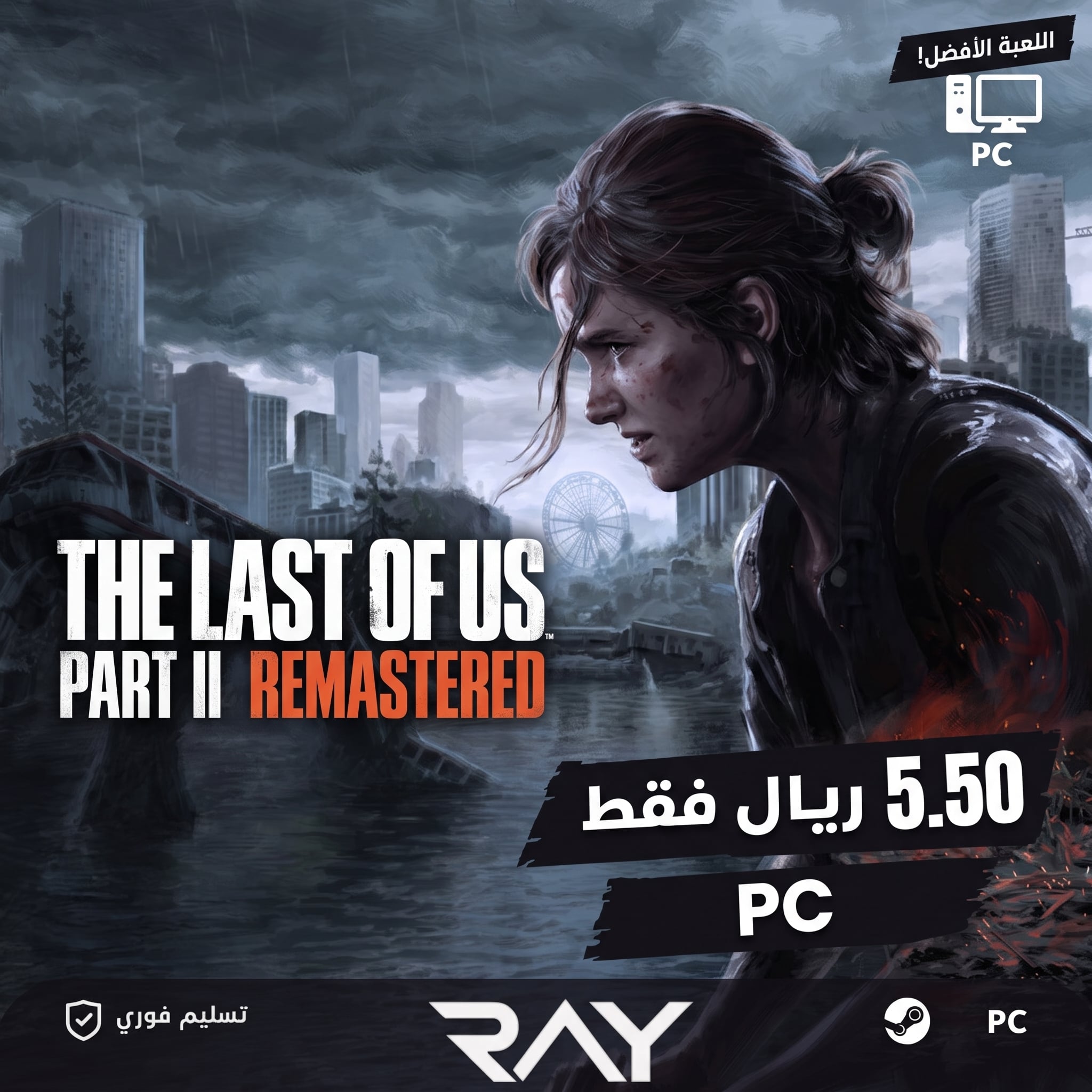 The Last of Us Part II Remastered | PC ( اوفلاين )