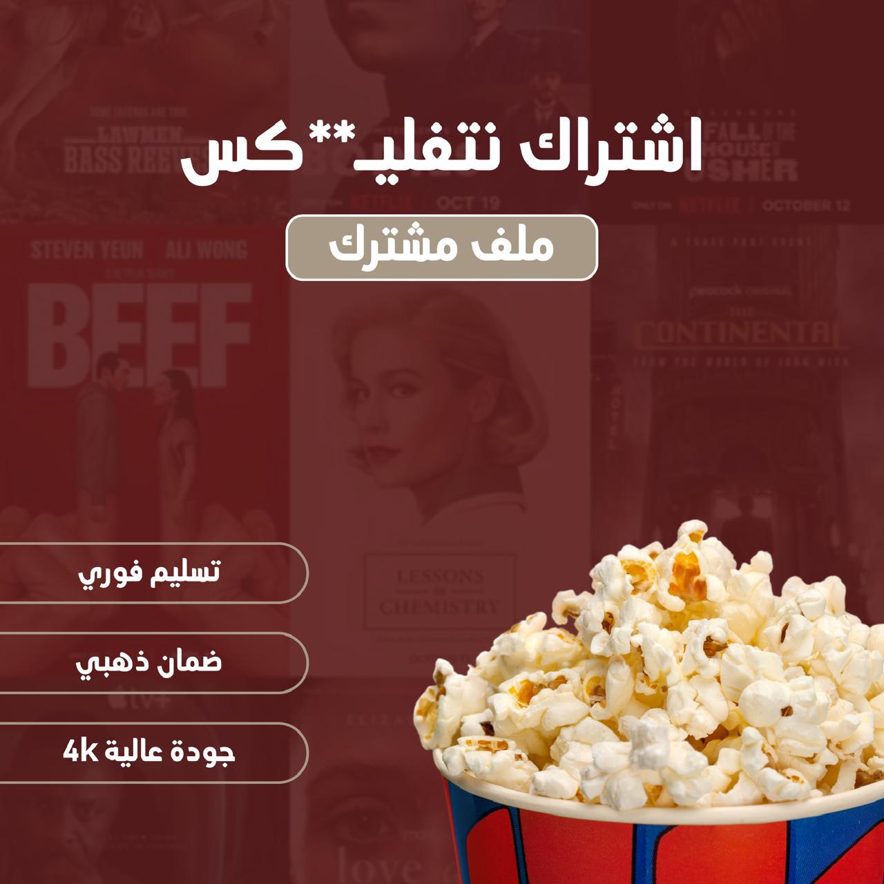 اشتراك نتفلكس شهر (ملف مشترك)