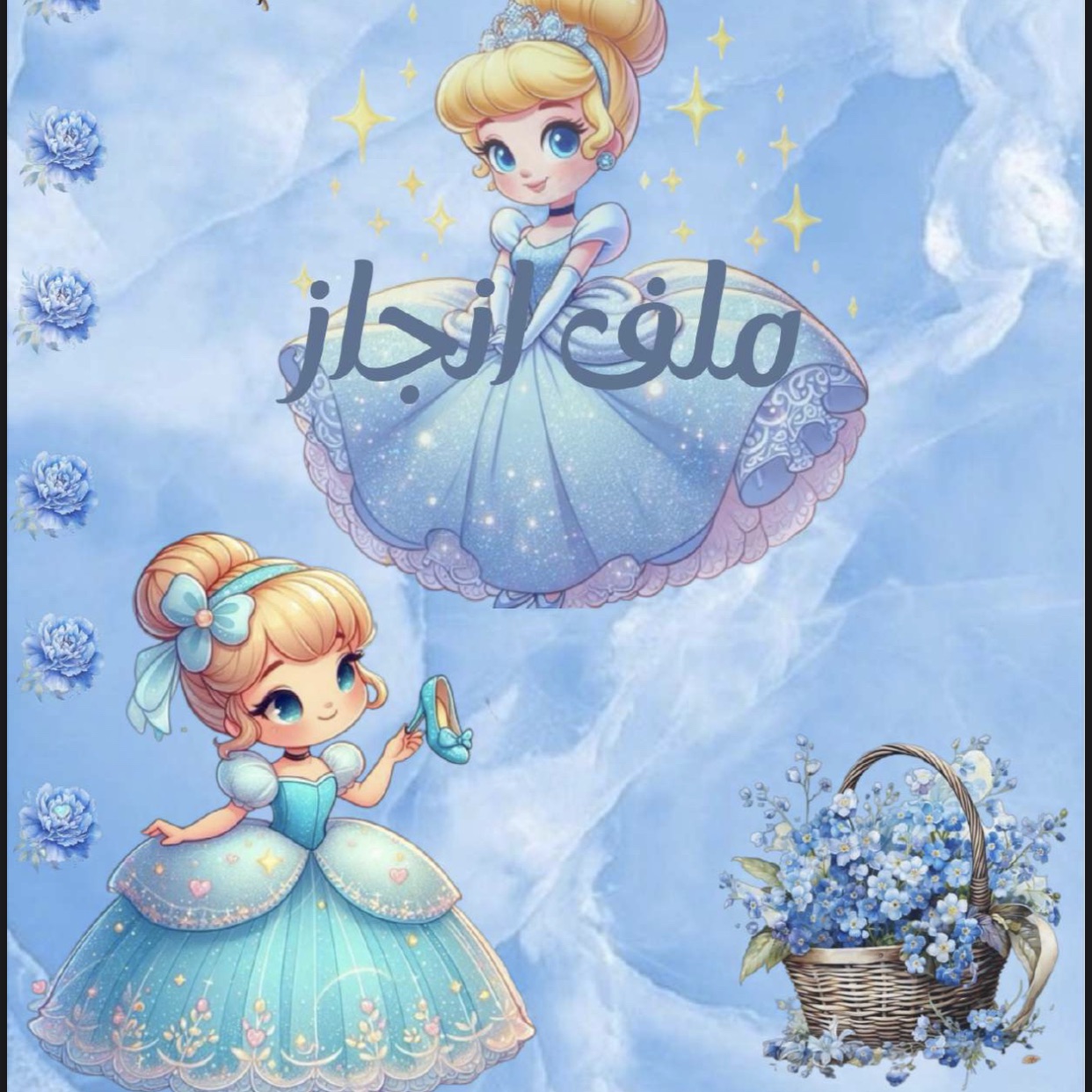 ملف انجاز جاهزه لطباعه سندريلا