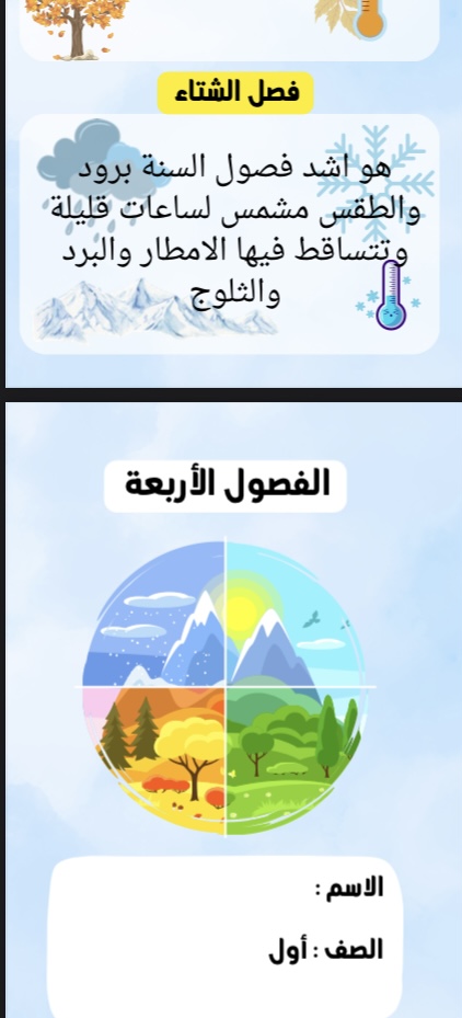 الفصول الاربعة علوم صف اول