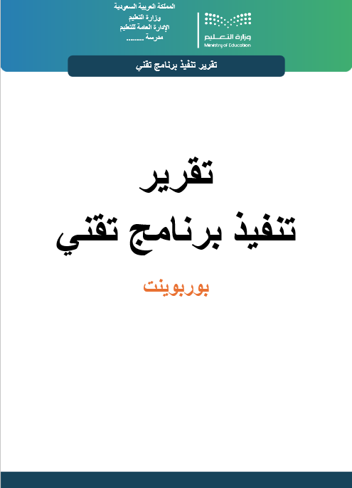 تقرير  استخدام برنامج تقني بوربوينت